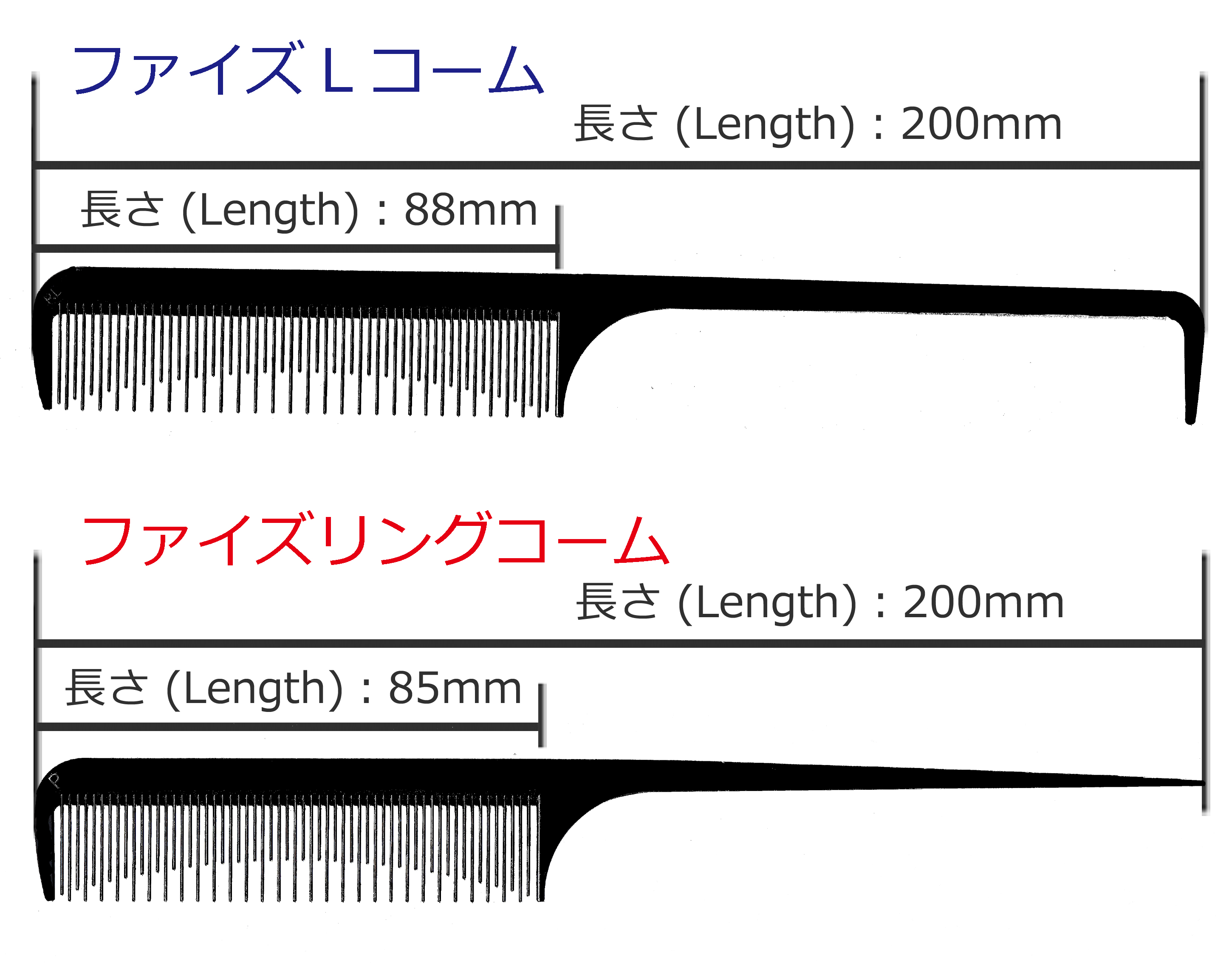 ファイズコーム サイズの比較画像