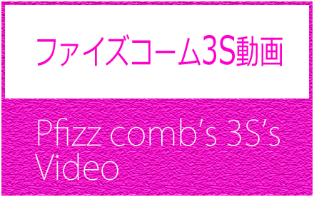 ファイズコーム3S動画