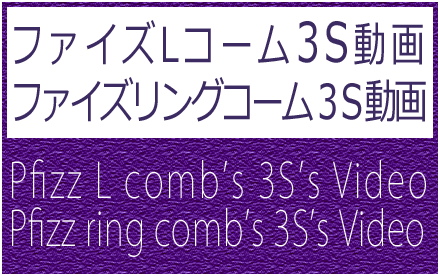 ファイズコーム3S動画