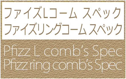 ファイズコーム スペック